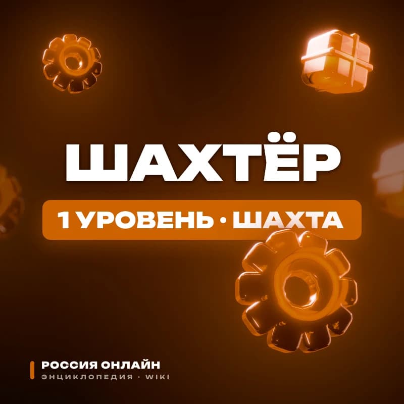 Шахтёр