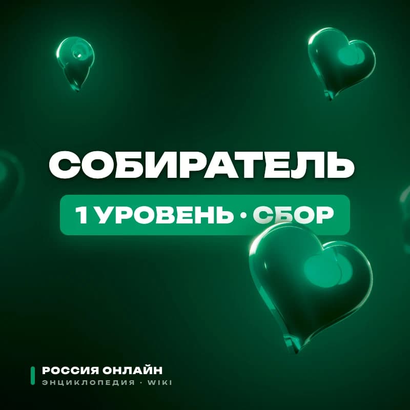 Собиратель