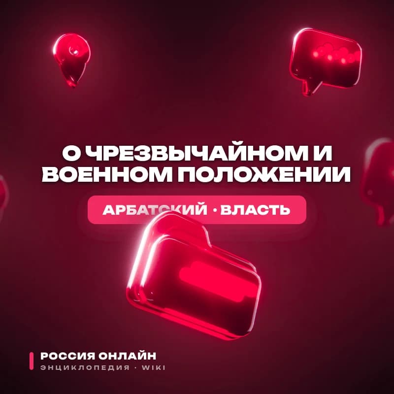 Федеральный Конституционный Закон "О чрезвычайном и военном положении"