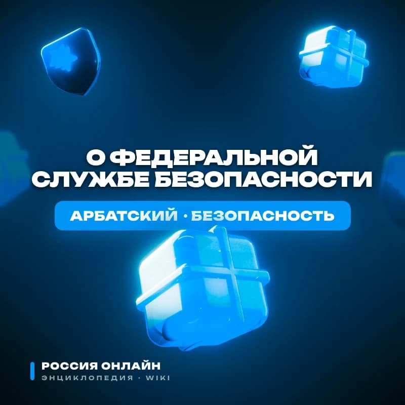 Федеральный Закон "О Федеральной Службе Безопасности"