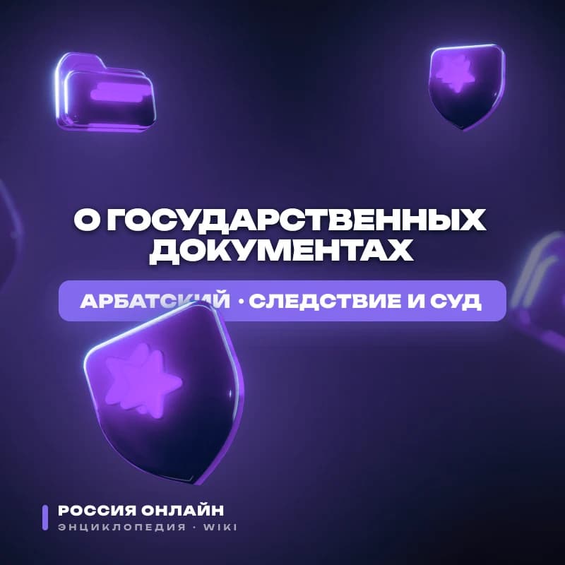 Федеральный Закон "О государственных документах"