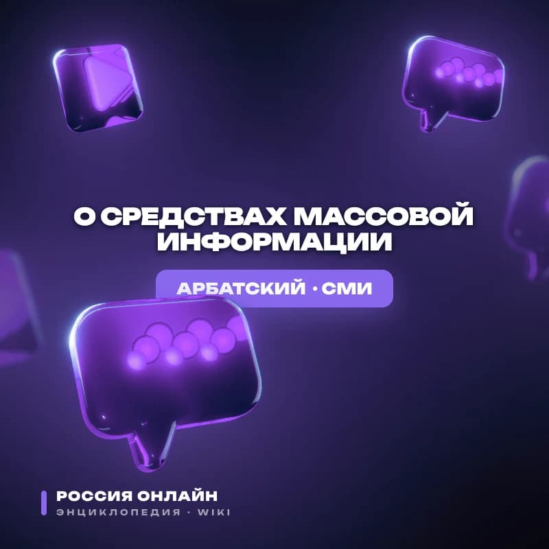 Федеральный Закон "О Средствах массовой информации"