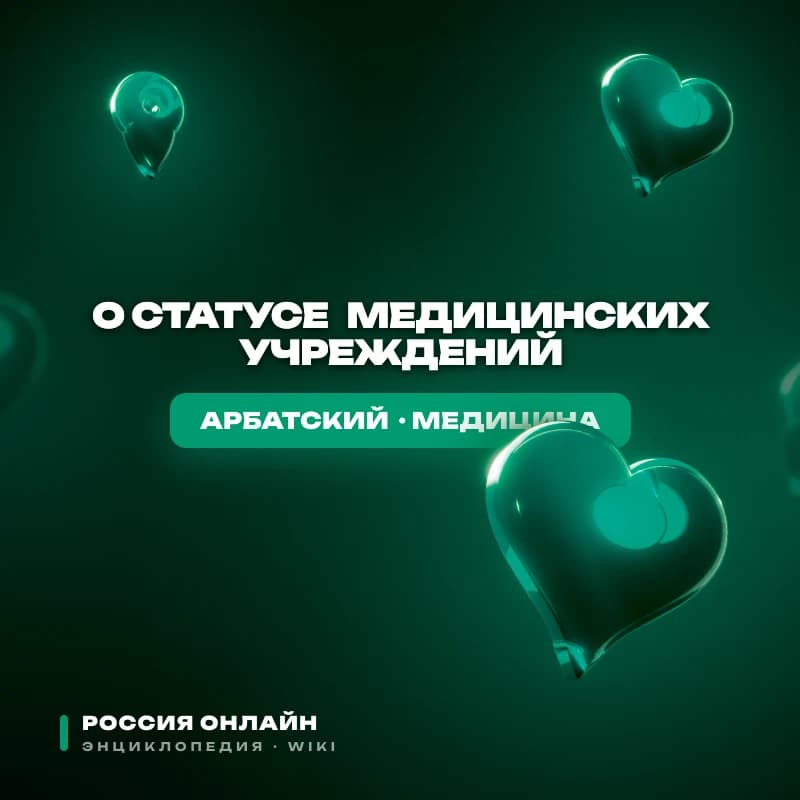 Федеральный закон "О статусе медицинских учреждений"