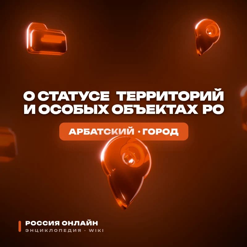 Федеральный Закон "О статусе территорий и особых объектах РО"