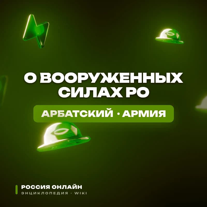Федеральный Закон "О Вооруженных Силах РО"