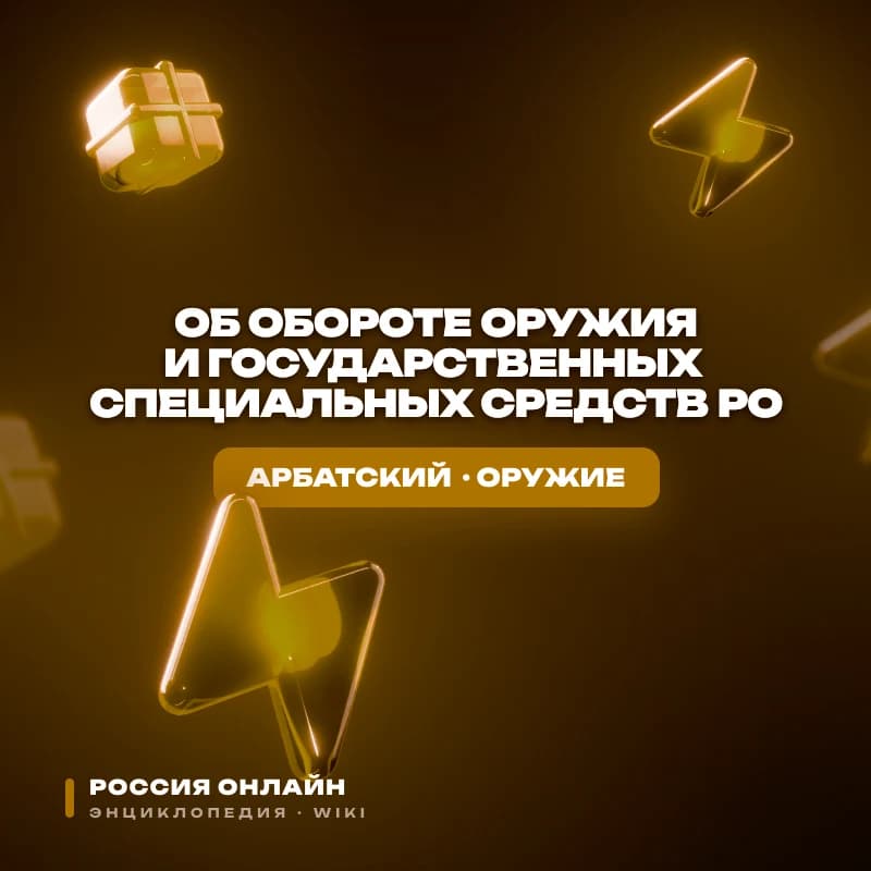 Федеральный Закон "Об обороте оружия и государственных специальных средств РО"