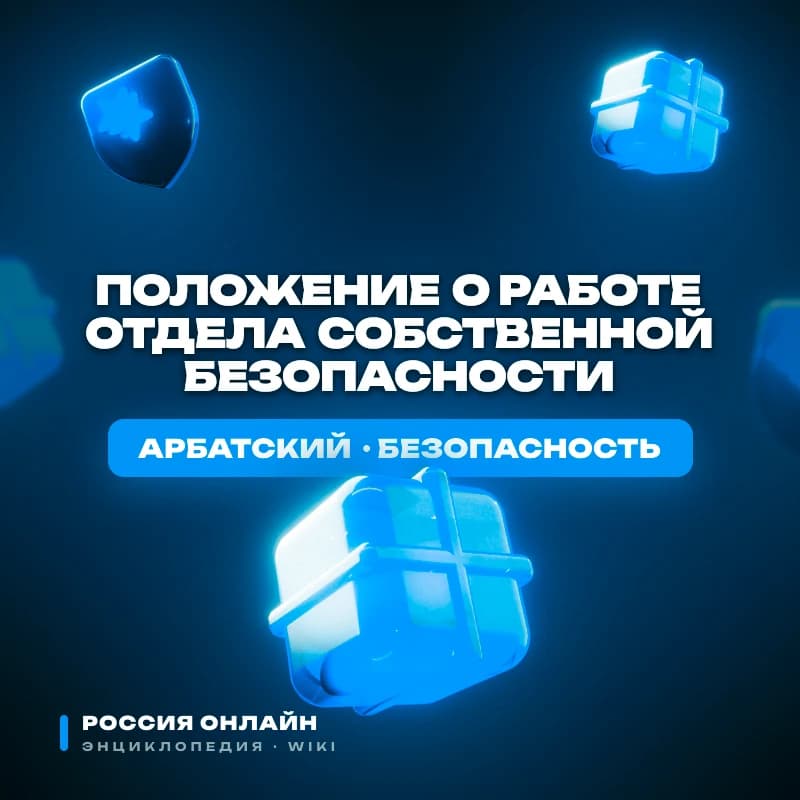 Положение о работе отдела собственной безопасности