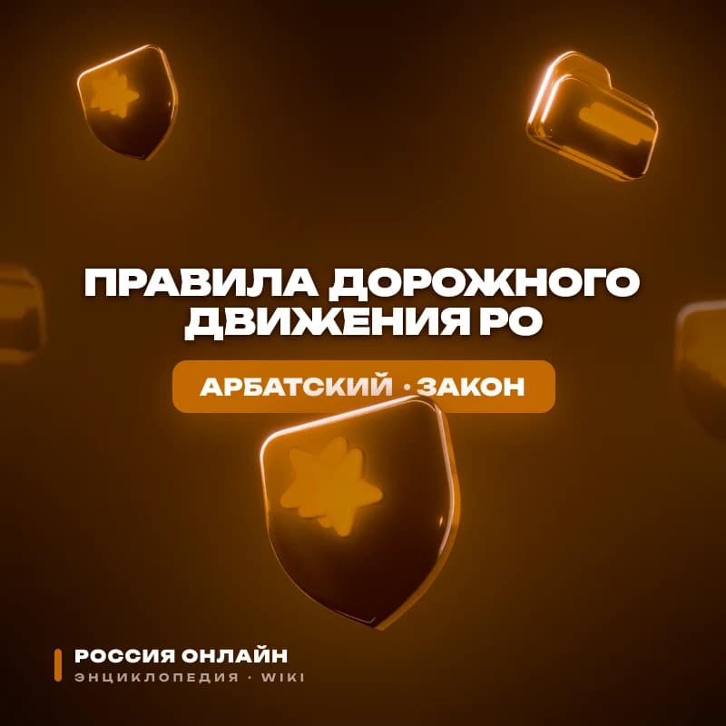 Правила дорожного движения РО