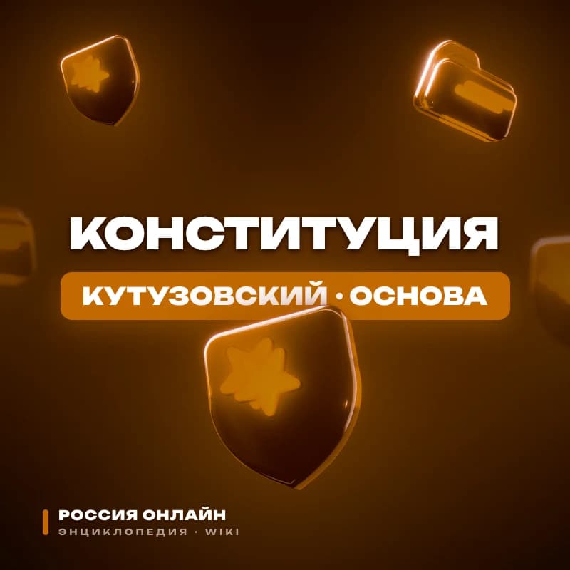 Конституция РО
