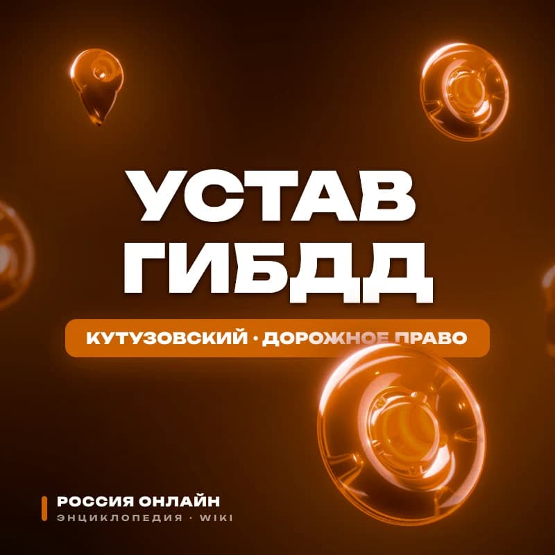 Внутренний устав ГИБДД