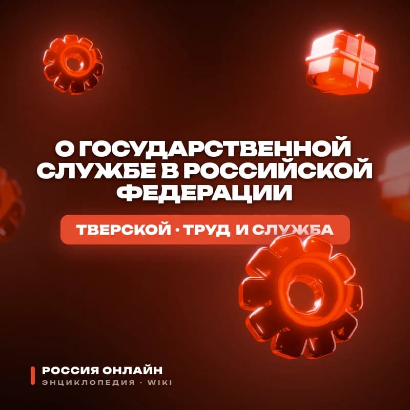 Федеральный закон № 1-ФЗ "О государственной службе в Российской Федерации"