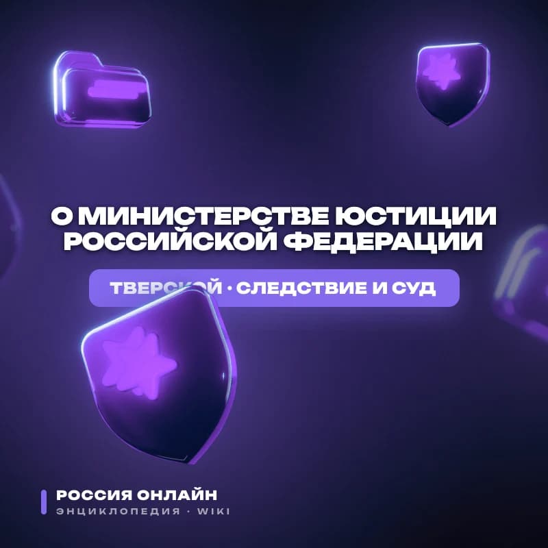Федеральный закон № 11-ФЗ "О Министерстве юстиции Российской Федерации"