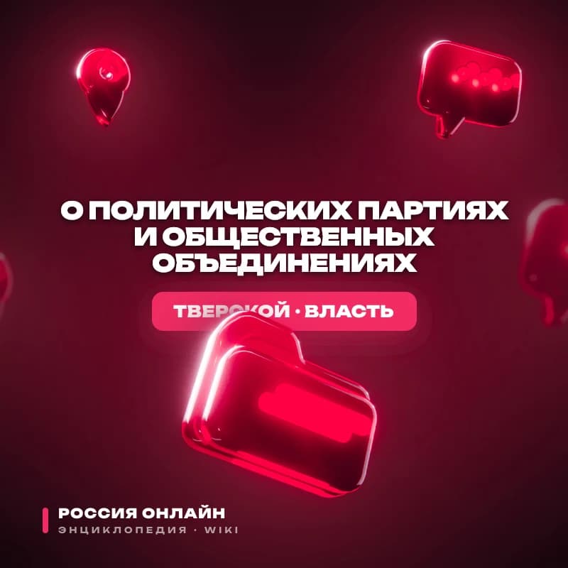 [Приостановлен] Федеральный закон №9-ФЗ "О политических партиях и общественных объединениях"