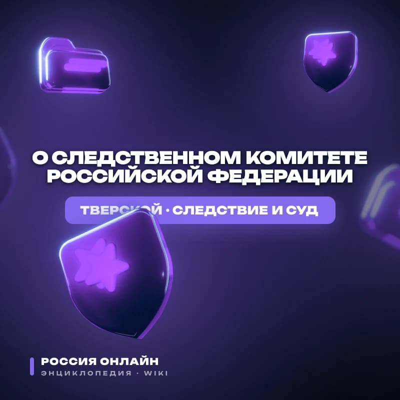Федеральный закон № 4-ФЗ "О Следственном комитете Российской Федерации"