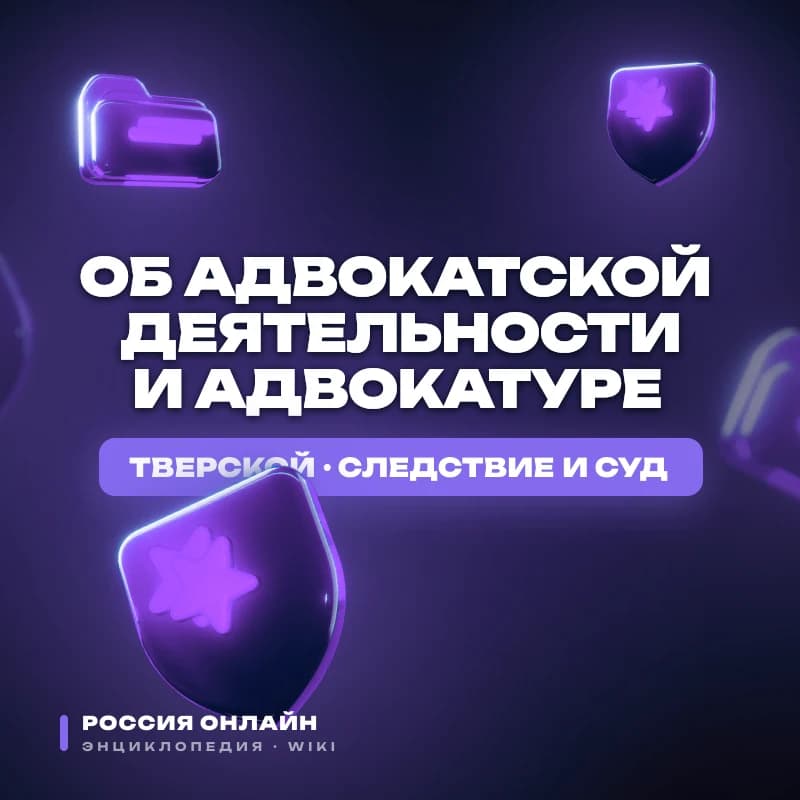 Федеральный закон № 13-ФЗ "Об адвокатской деятельности и адвокатуре"