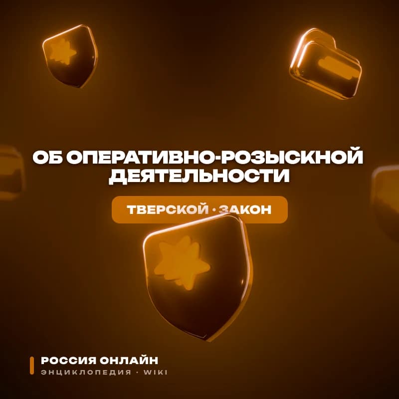 Федеральный закон № 14-ФЗ "Об оперативно-розыскной деятельности"