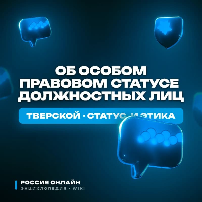 Федеральный закон № 10-ФЗ "Об особом правовом статусе должностных лиц"
