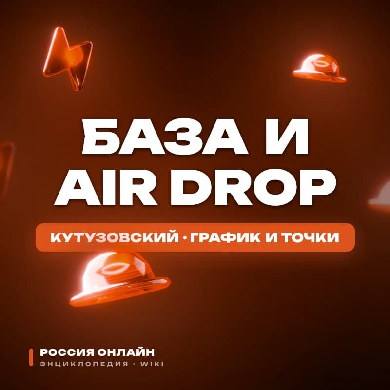 Военная база, Air Drop и поставки — Кутузовский