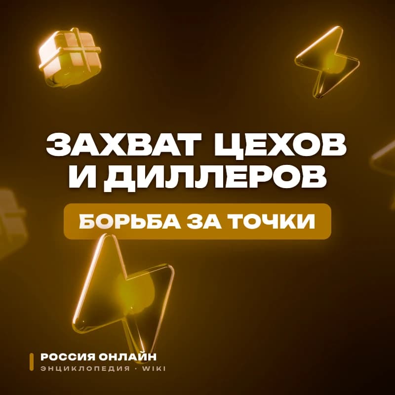 Правила захвата цехов и диллеров