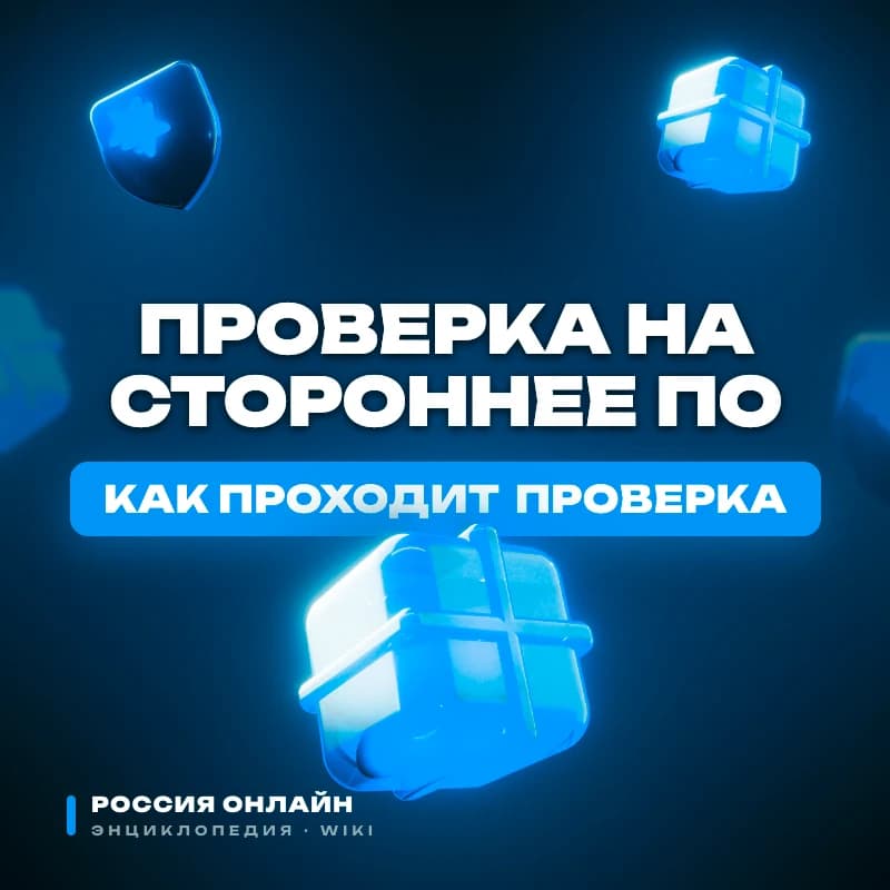 Правила проверки на стороннее ПО