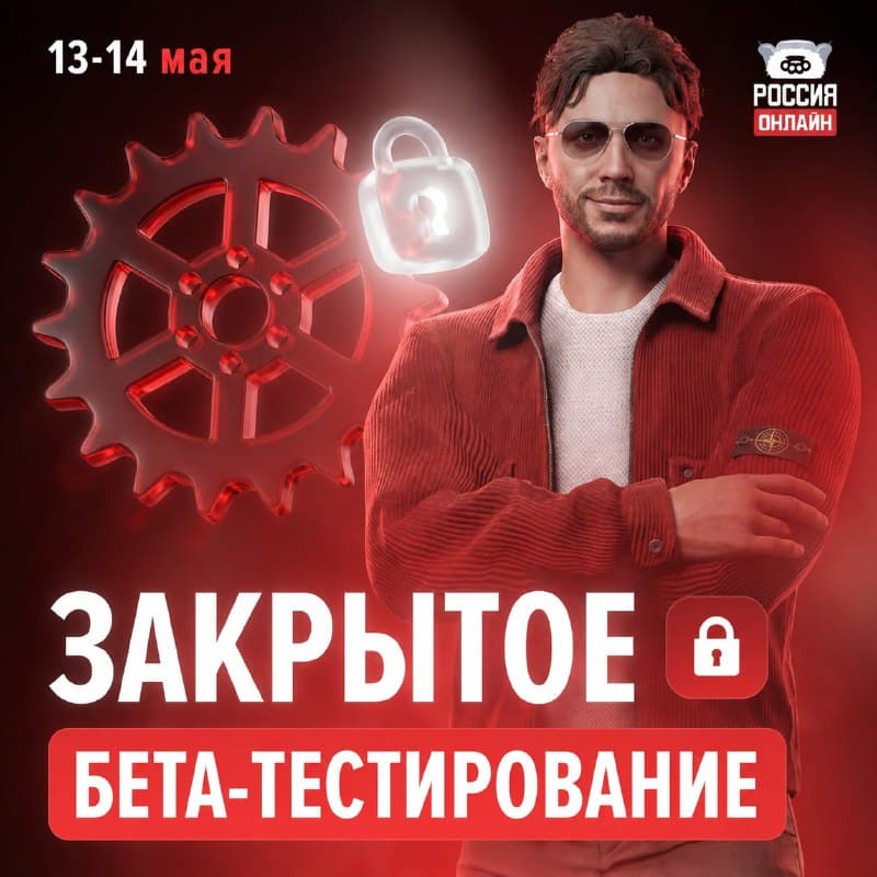Анонс закрытого бета-теста 13–14 мая — скриншот