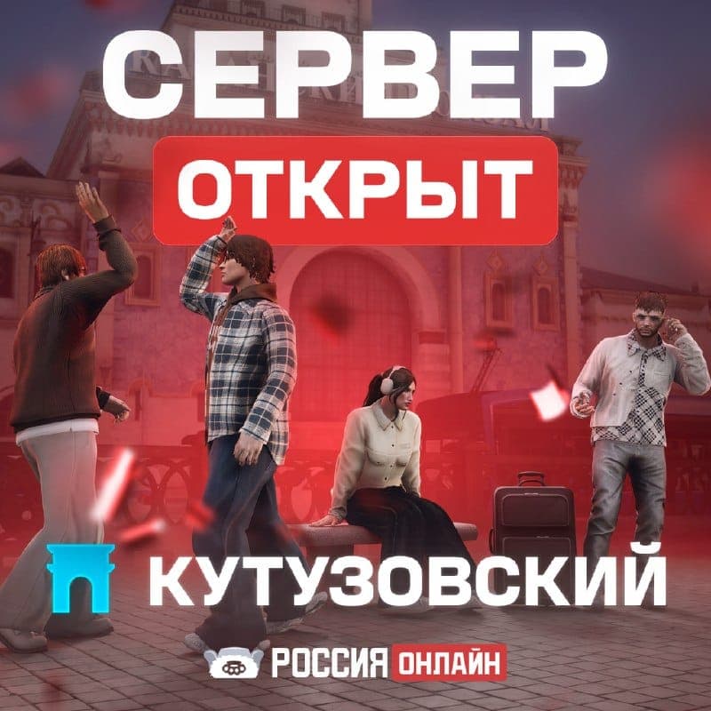 Сервер Кутузовский открыт для игры — скриншот