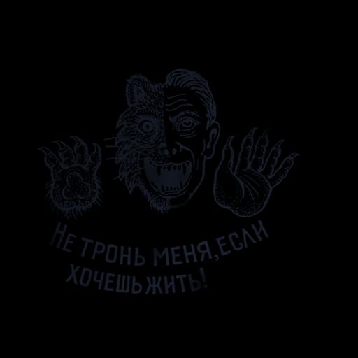 Не тронь меня