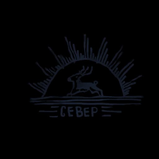 Север