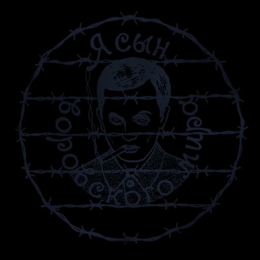 Я сын вора и зека