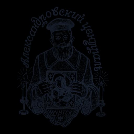 Александровский централъ