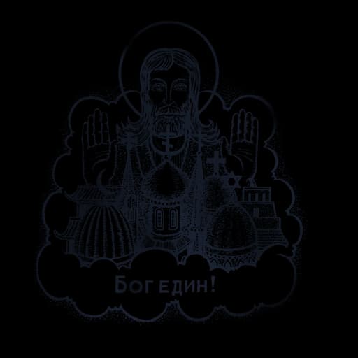 Для всех един