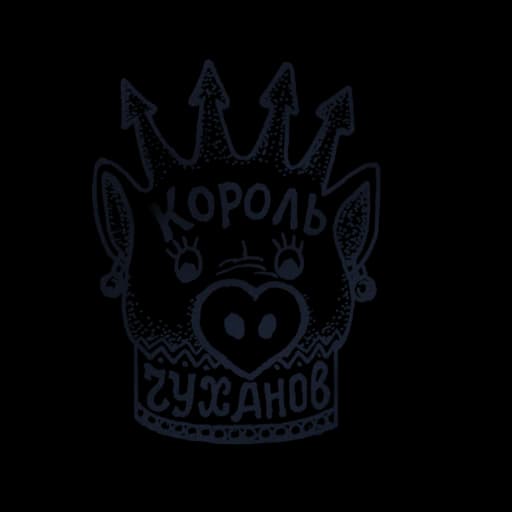 Король чуханов