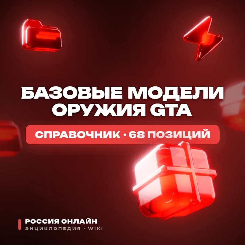 Базовые модели оружия GTA