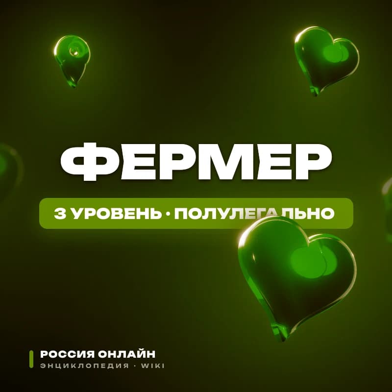 Фермер