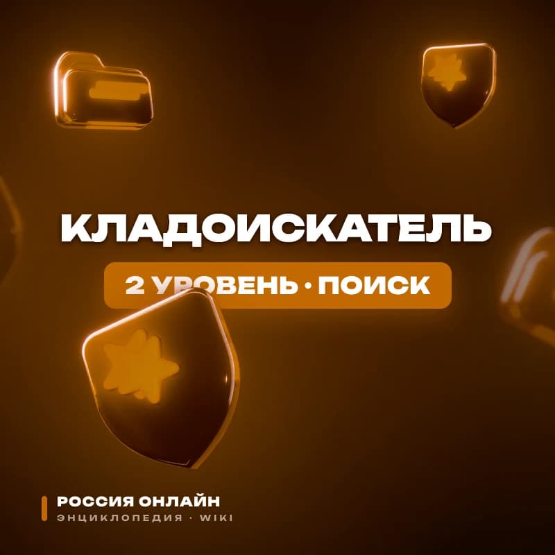 Кладоискатель