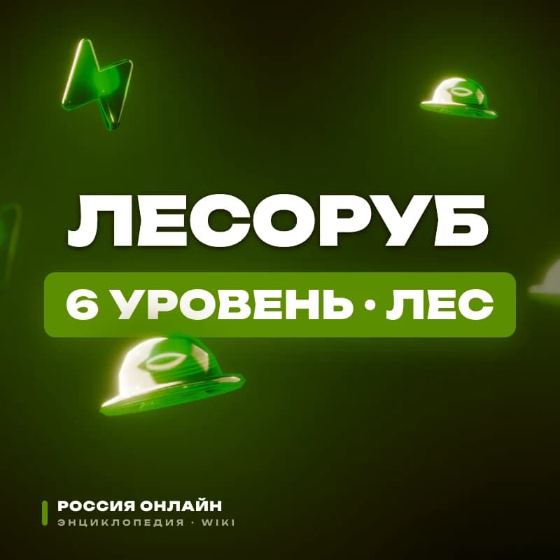 Лесоруб