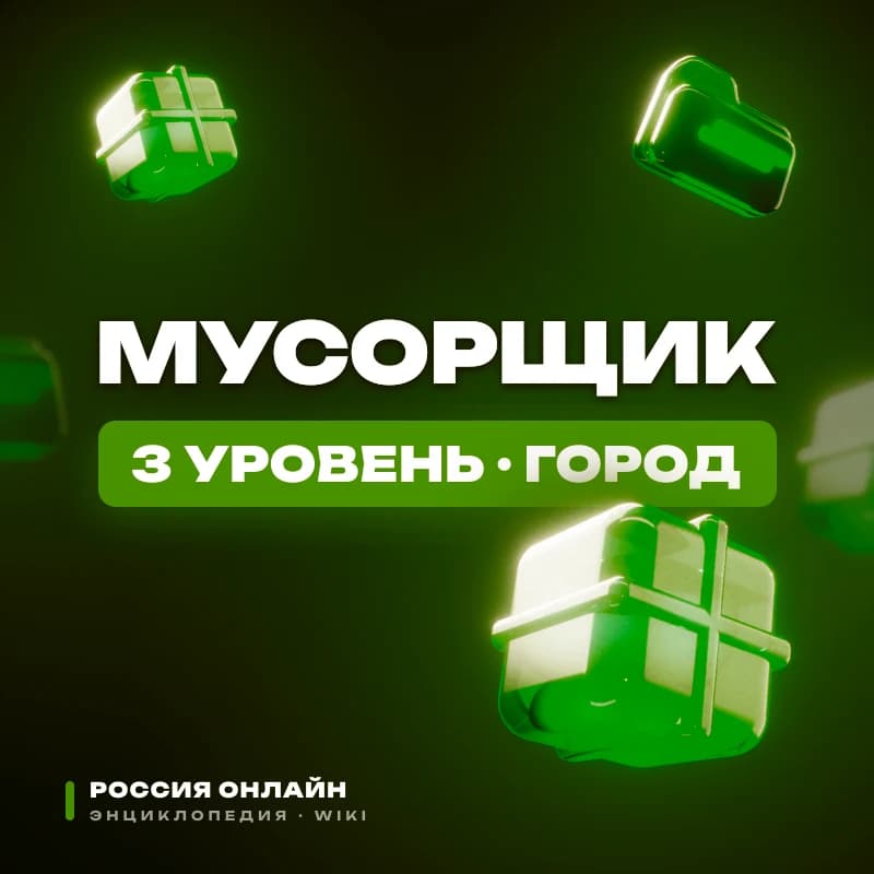 Мусорщик