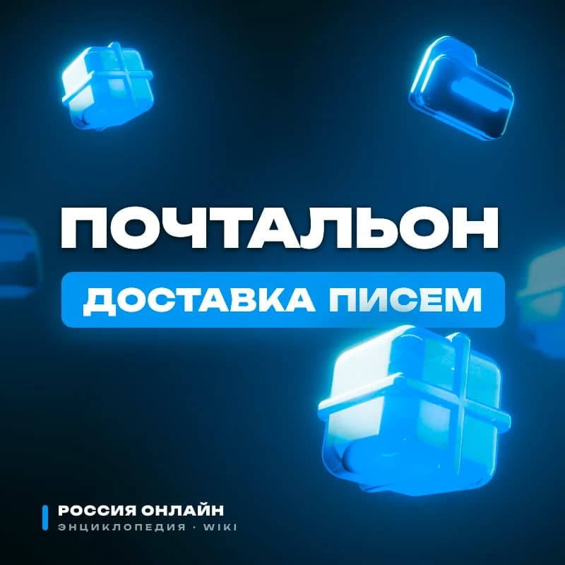 Почтальон