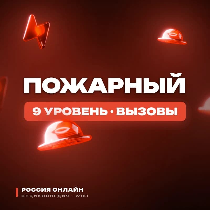 Пожарный
