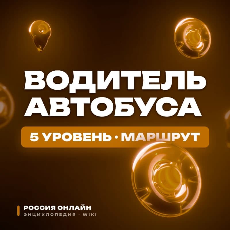 Водитель автобуса