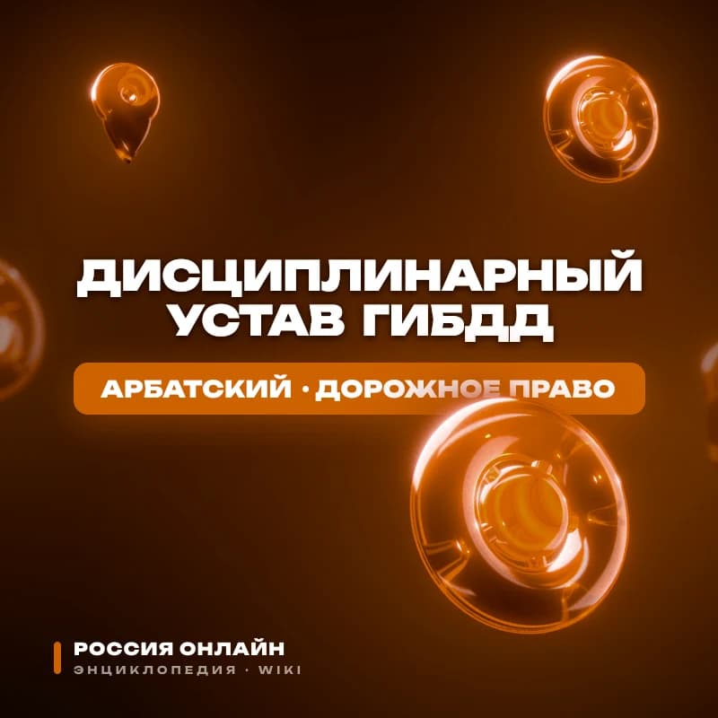 Дисциплинарный устав ГИБДД