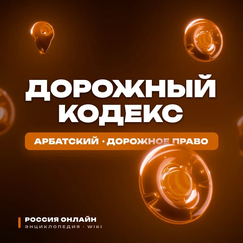 Дорожный Кодекс РО
