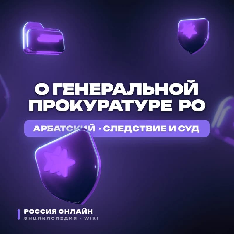 Федеральный Конституционный Закон "О Генеральной Прокуратуре РО"