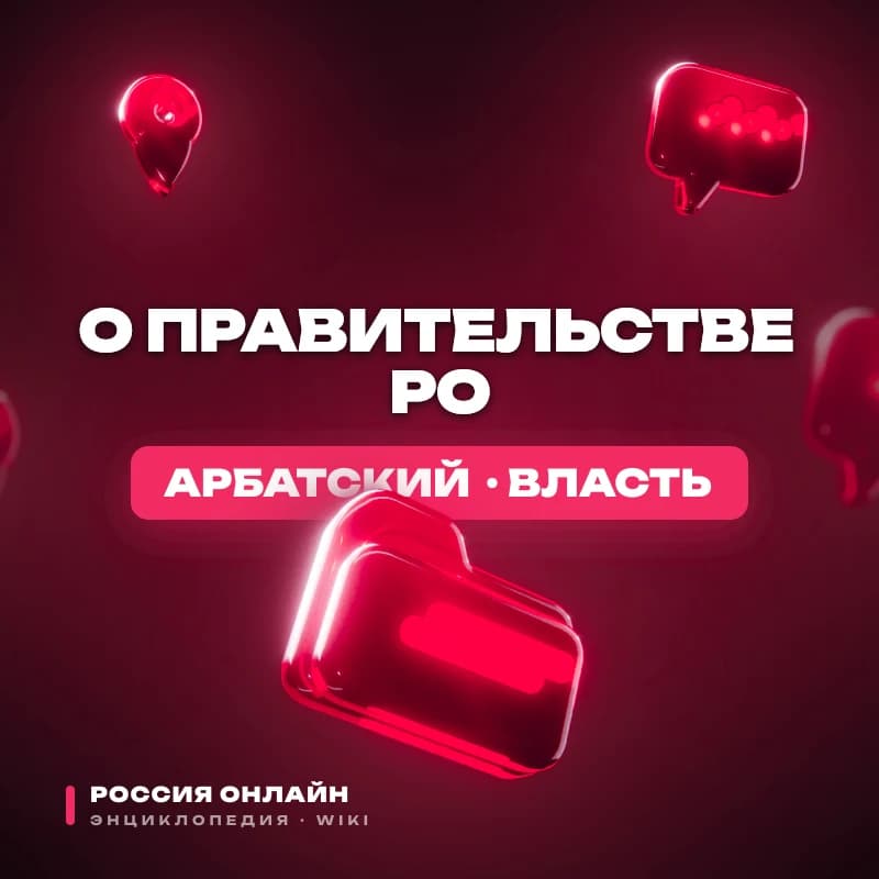 Федеральный Конституционный Закон "О Правительстве РО"