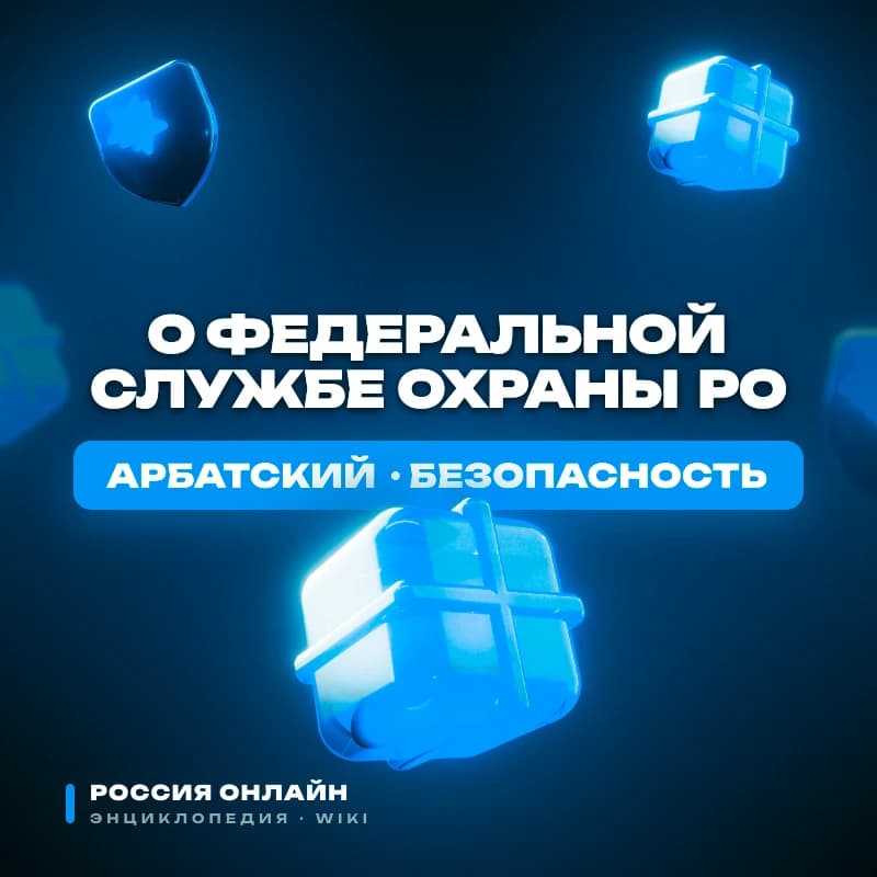 Федеральный Закон "О Федеральной Службе Охраны РО"