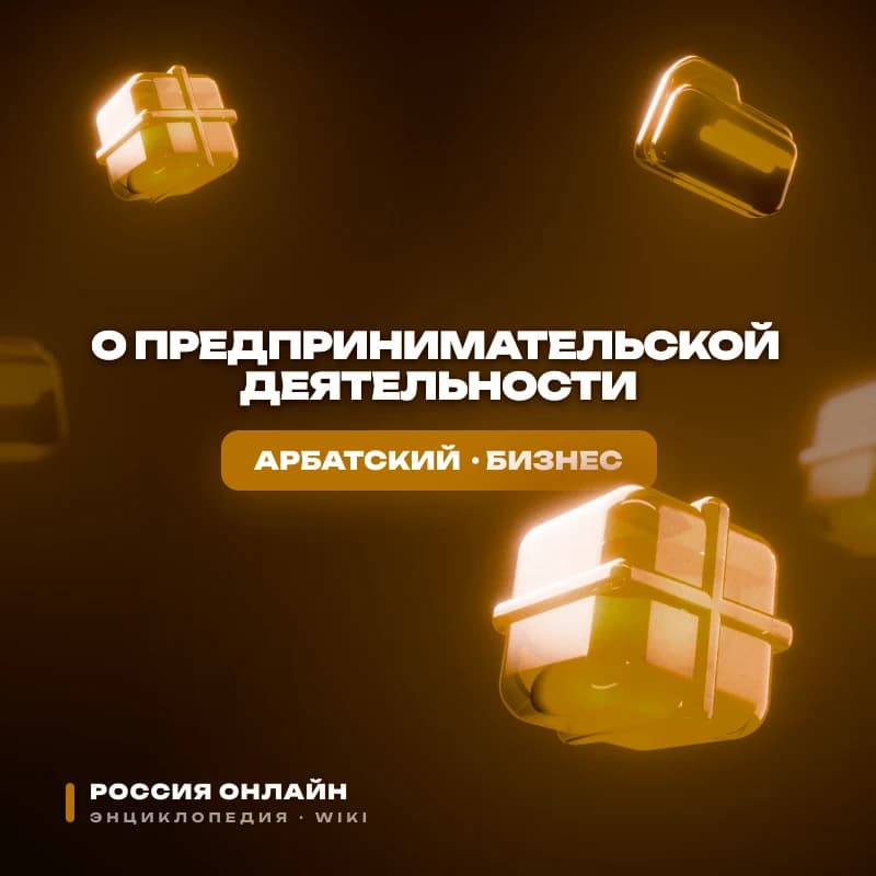 Федеральный Закон "О предпринимательской деятельности"