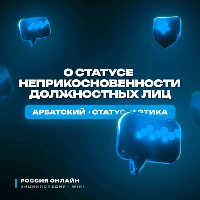 Федеральный Закон "О статусе неприкосновенности должностных лиц"