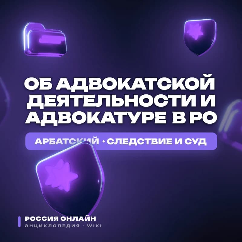 Федеральный Закон "Об адвокатской деятельности и адвокатуре в РО"