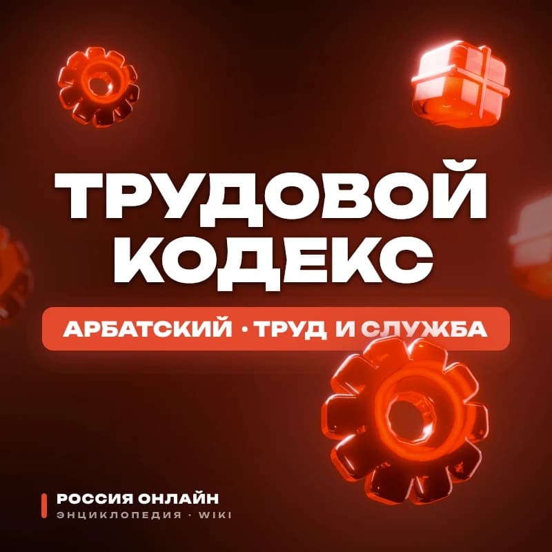 Трудовой Кодекс РО