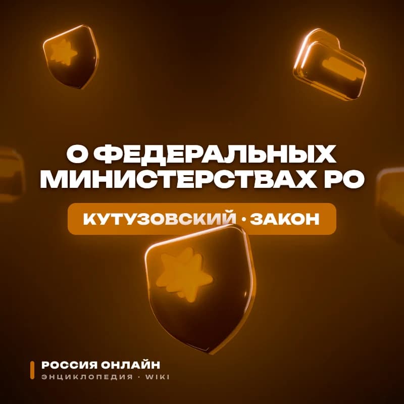 ФЕДЕРАЛЬНЫЙ КОНСТИТУЦИОННЫЙ ЗАКОН «О ФЕДЕРАЛЬНЫХ МИНИСТЕРСТВАХ РО»